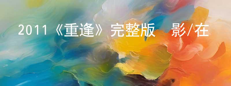 博夢的個人主頁,2011《重逢》完整版電影/在線觀看/百度云-美劇天堂